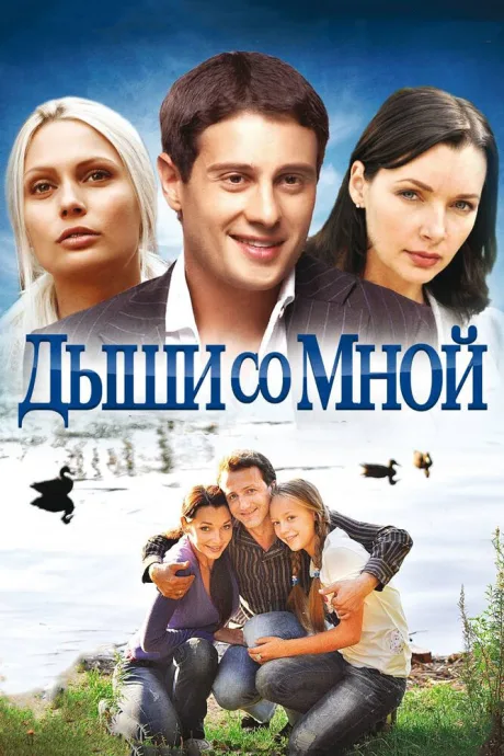 Дыши со мной — постер