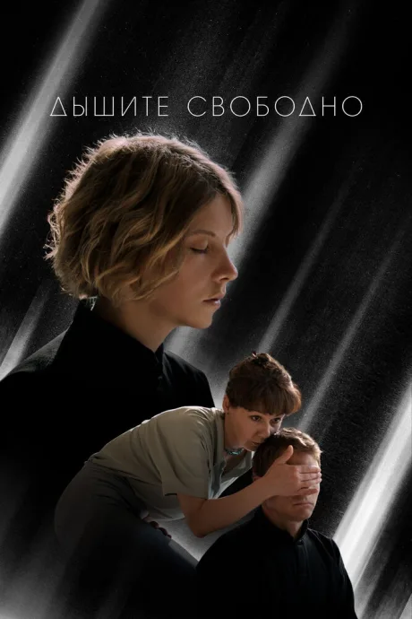 Дышите свободно — постер