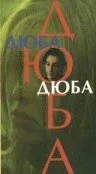 Дюба-дюба — постер