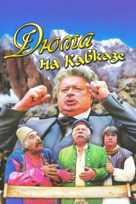 Дюма на Кавказе — постер