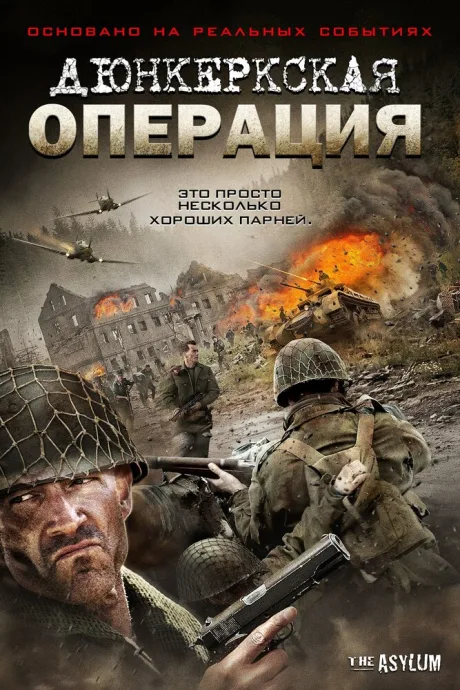 Дюнкеркская операция — постер