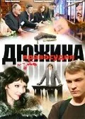 Дюжина правосудия — постер