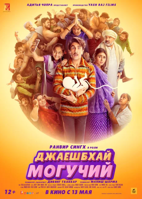 Джаешбхай Могучий — постер