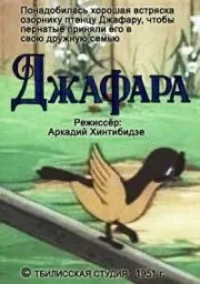 Джафара — постер