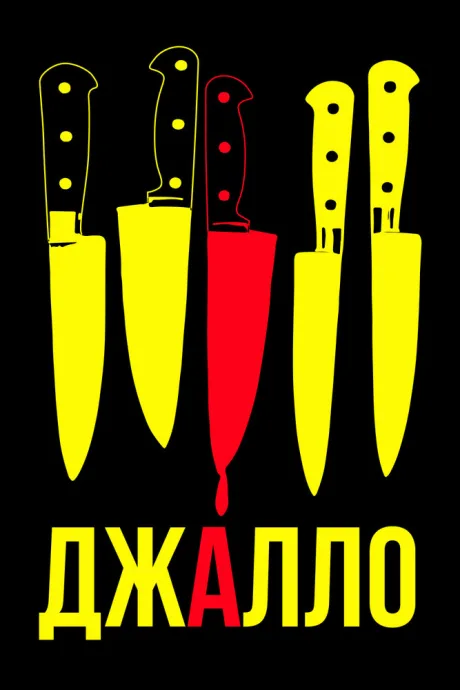 Джалло — постер