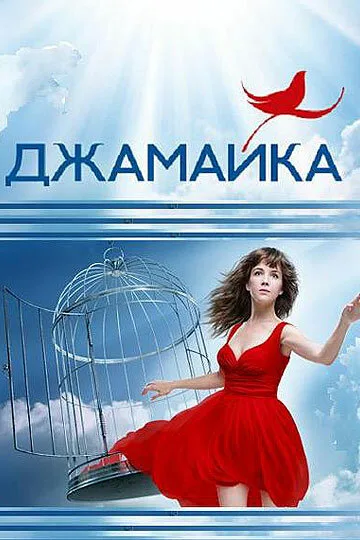 Джамайка — постер