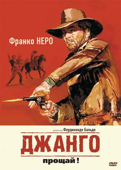 Джанго, прощай! — постер