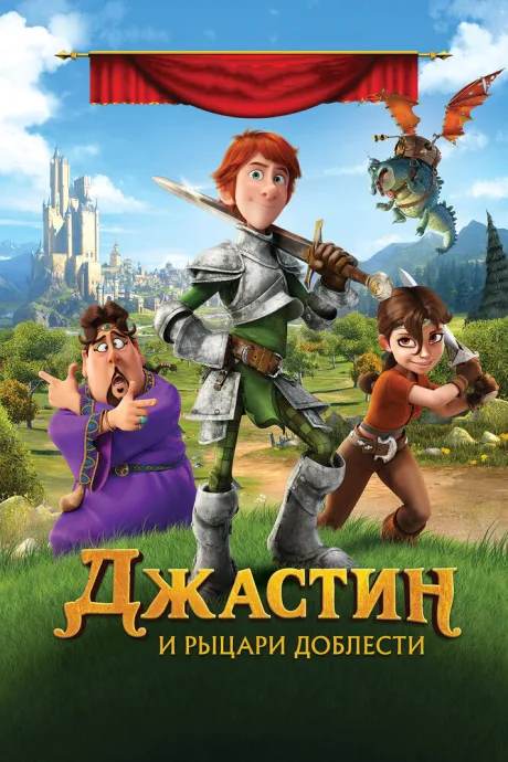 Джастин и рыцари доблести — постер