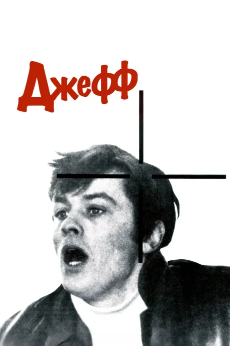 Джефф — постер