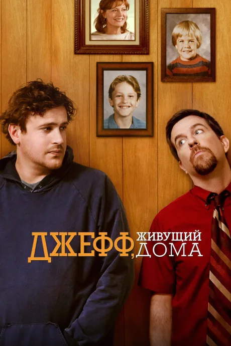 Джефф, живущий дома — постер