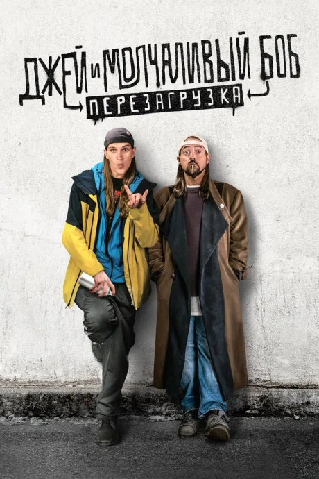 Джей и Молчаливый Боб: Перезагрузка — постер