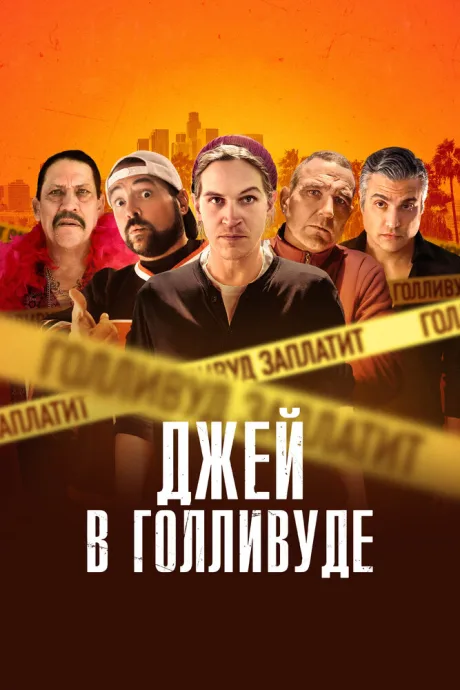 Джей в Голливуде — постер