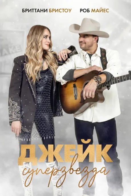 Джейк суперзвезда — постер