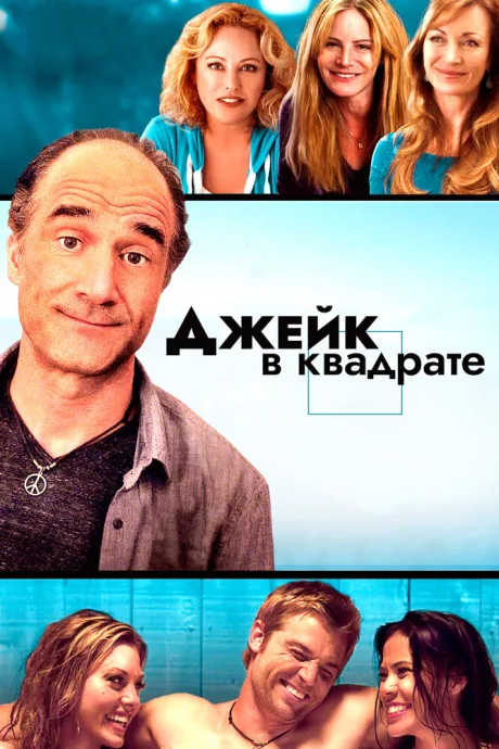 Джейк в квадрате — постер