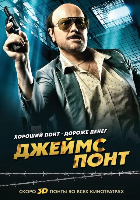 Джеймс Понт — постер