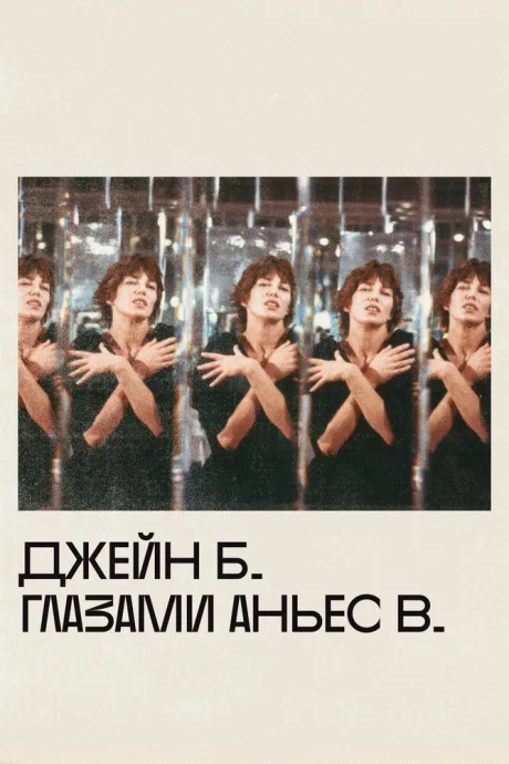Джейн Б. глазами Аньес В. — постер