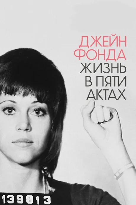 Джейн Фонда: Жизнь в пяти актах — постер