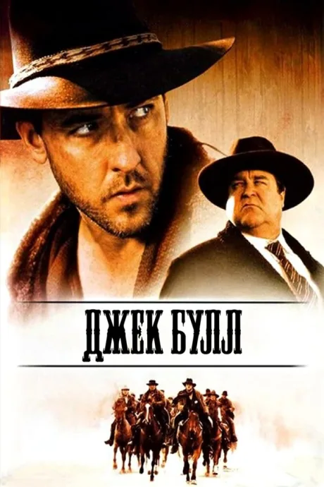 Джек Булл — постер