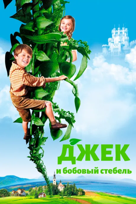 Джек и бобовый стебель — постер