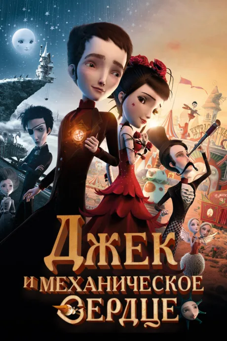 Джек и механическое сердце — постер