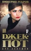 Джек-пот для Золушки — постер