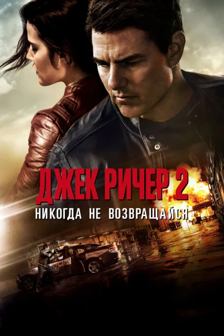 Джек Ричер 2: Никогда не возвращайся — постер
