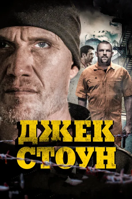 Джек Стоун — постер