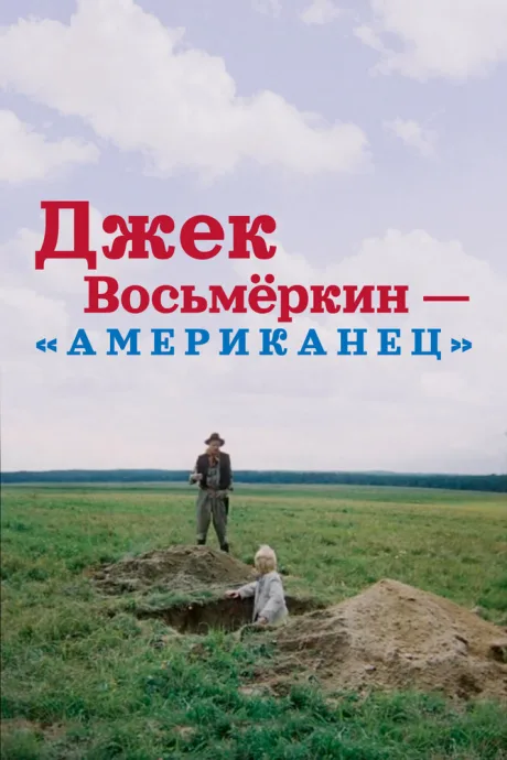 Джек Восьмеркин — «американец» — постер