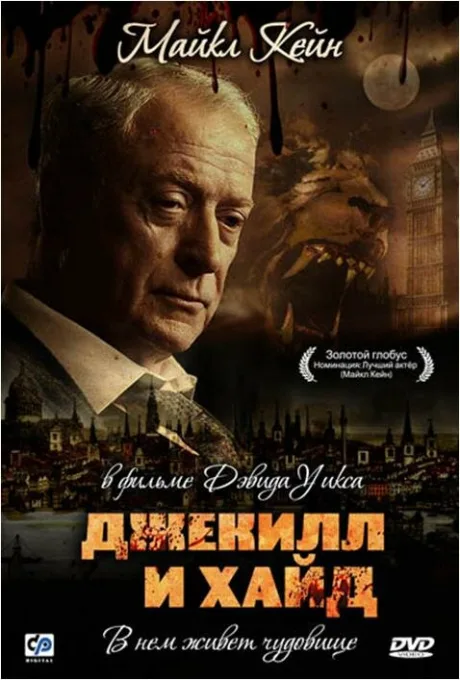 Джекилл и Хайд — постер