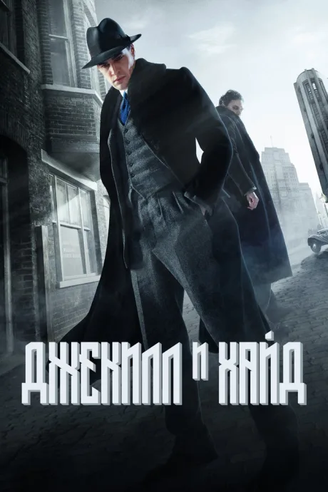 Джекилл и Хайд — постер
