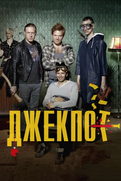 Джекпот — постер