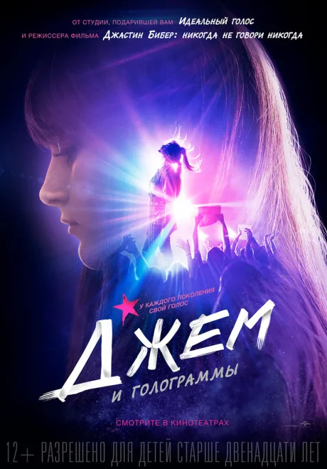 Джем и голограммы — постер