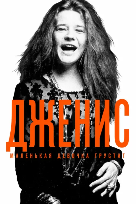 Дженис: Маленькая девочка грустит — постер