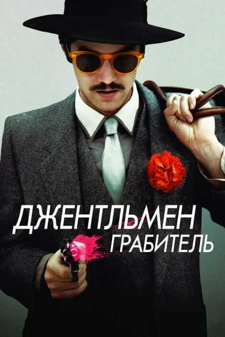 Джентльмен грабитель — постер