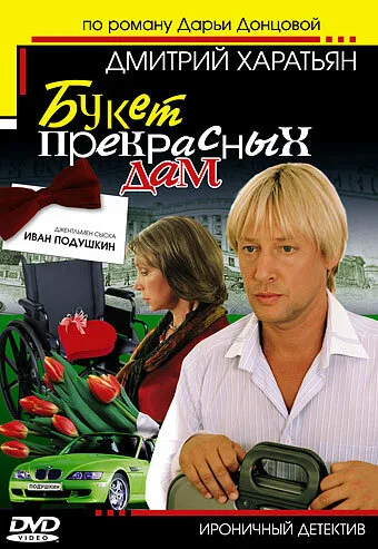 Джентльмен сыска Иван Подушкин — постер