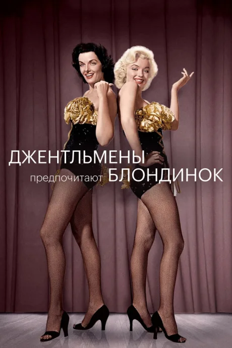 Джентльмены предпочитают блондинок — постер