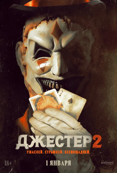 Джестер 2 — постер