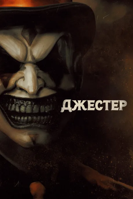 Джестер — постер