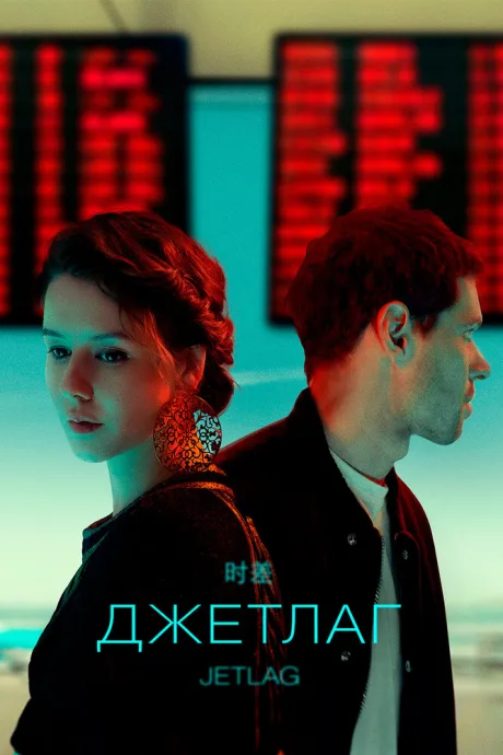 Джетлаг — постер