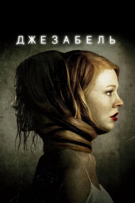 Джезабель — постер