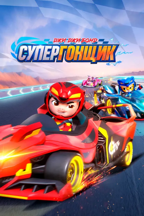Джи-Джи Бонд: Супергонщик — постер