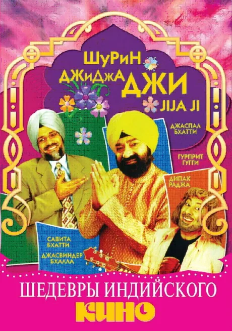Джиджа Джи — постер