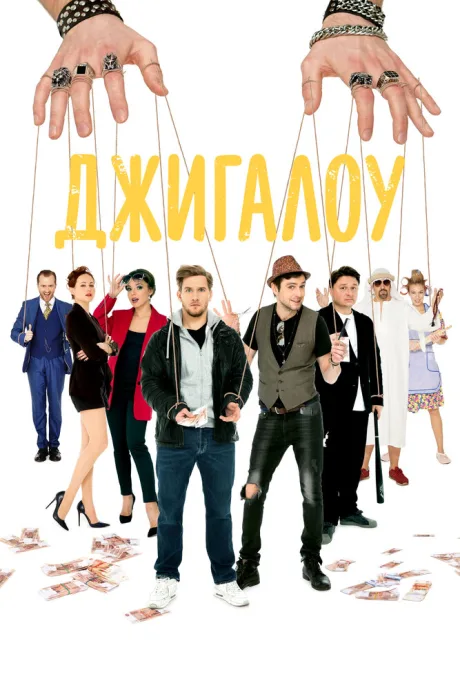 Джигалоу — постер