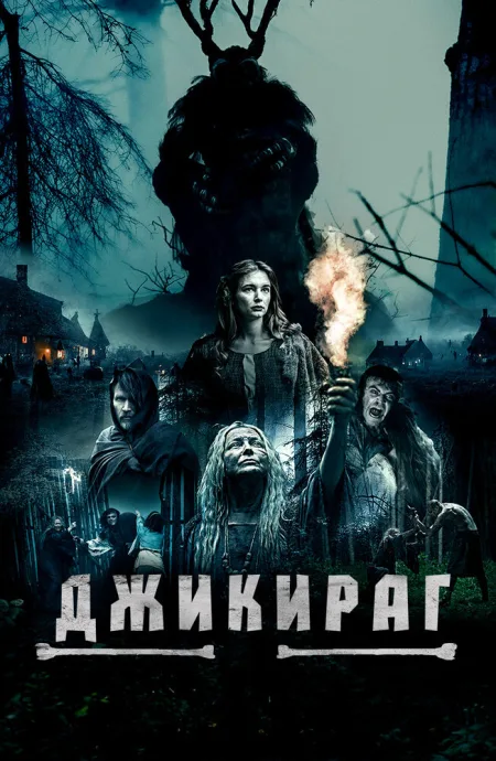 Джикираг — постер