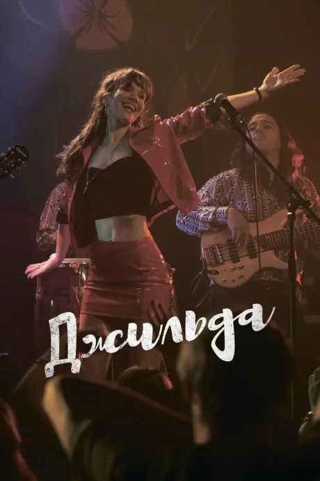 Джильда — постер