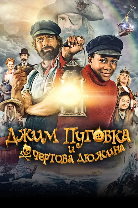 Джим Пуговка и чёртова дюжина — постер