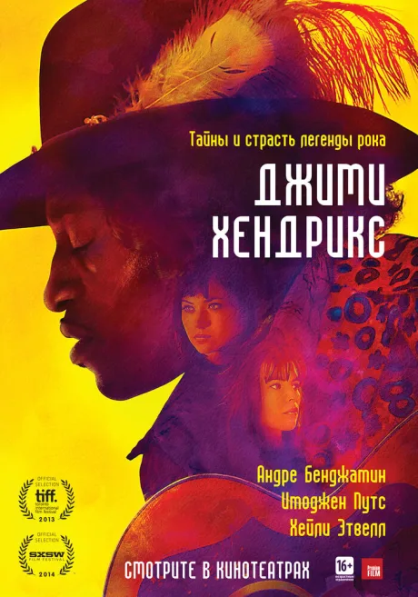 Джими Хендрикс — постер