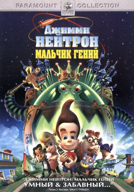 Джимми Нейтрон: Мальчик-гений — постер