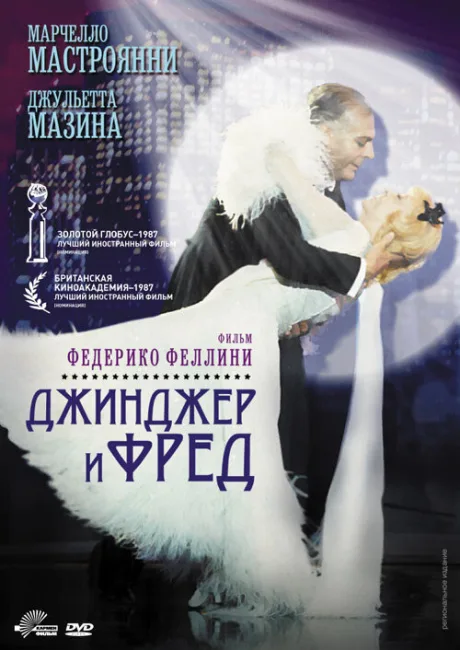 Джинджер и Фред — постер