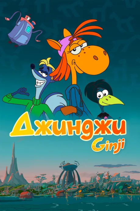 Джинджи — постер